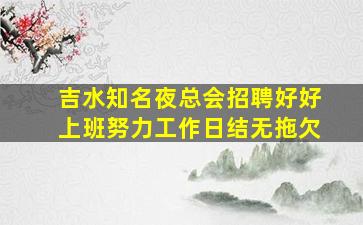 吉水知名夜总会招聘好好上班努力工作日结无拖欠